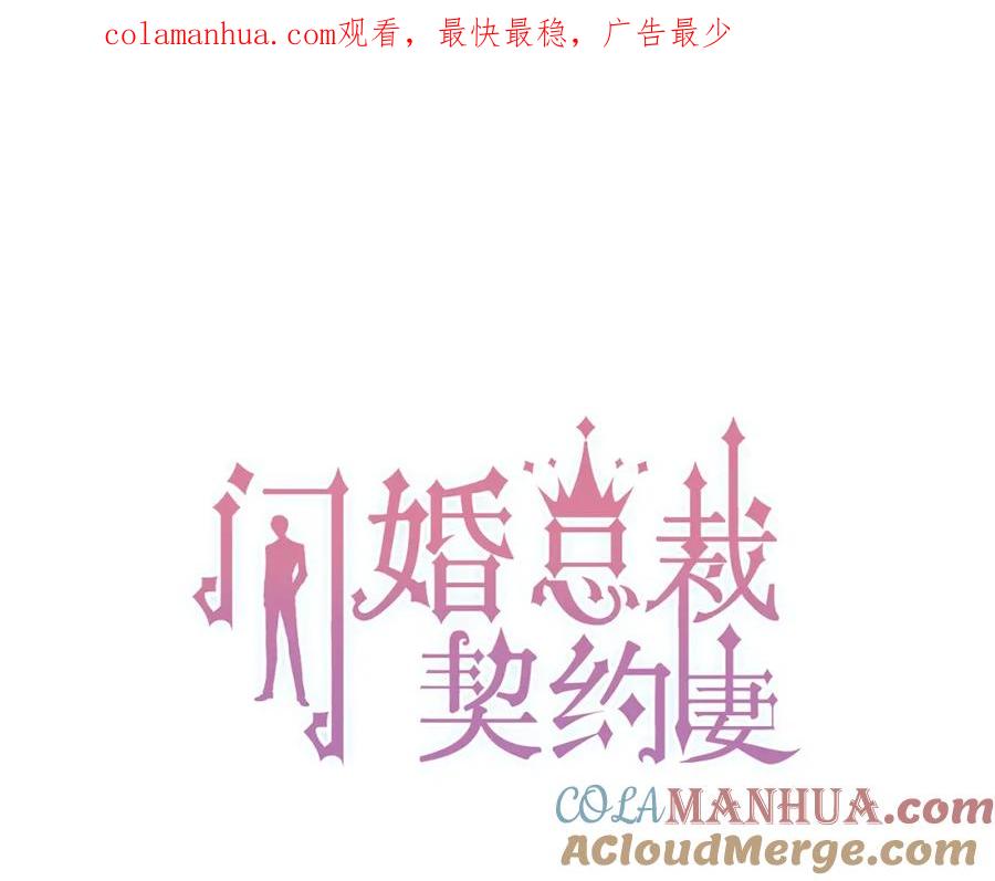 第127话他最爱的人不是我-闪婚总裁契约妻-拈花拂柳（原著）+拾部漫画（第1张）