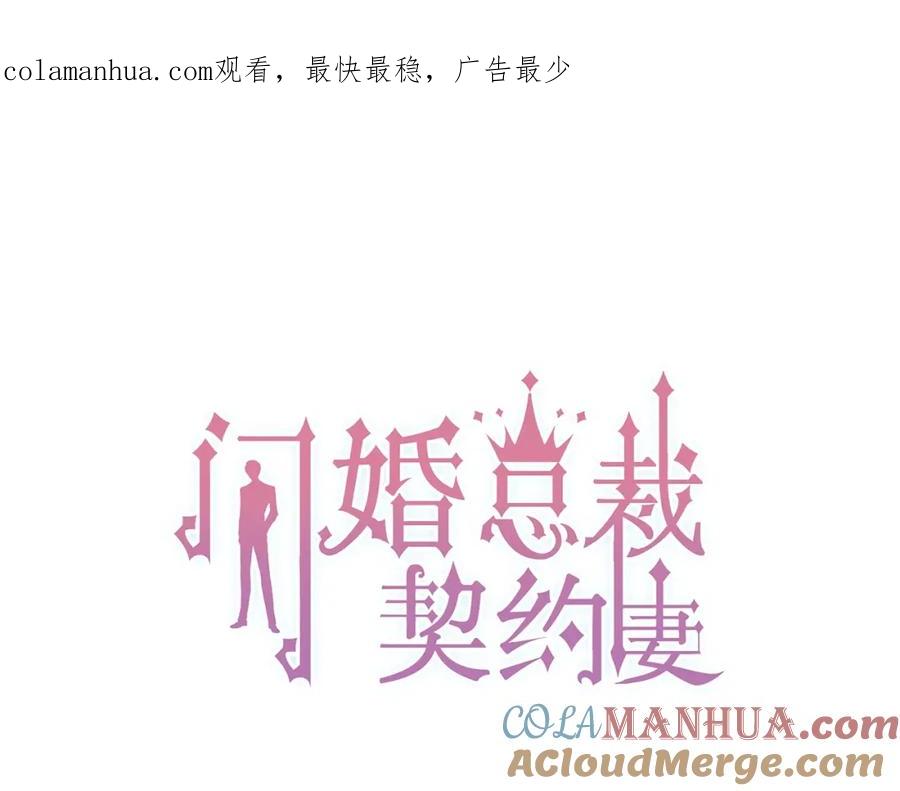 第129话我跟你才是绝配！-闪婚总裁契约妻-拈花拂柳（原著）+拾部漫画（第1张）