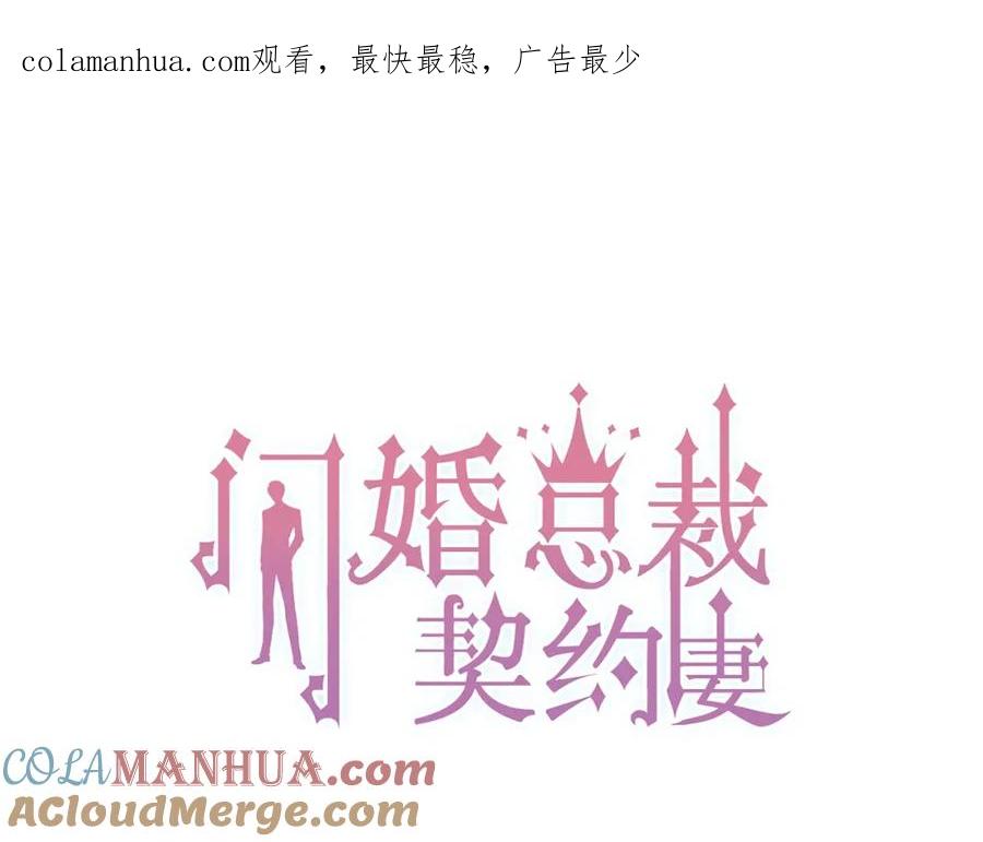 第130话你们可以结婚了-闪婚总裁契约妻-拈花拂柳（原著）+拾部漫画（第1张）
