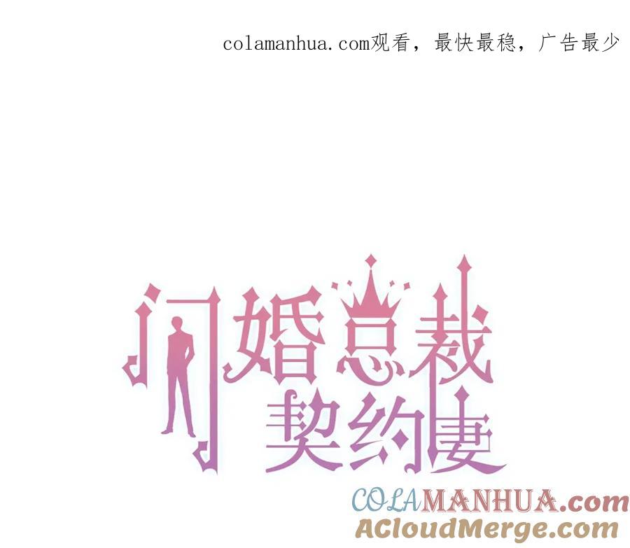 第131话你和他是怎么回事！-闪婚总裁契约妻-拈花拂柳（原著）+拾部漫画（第1张）