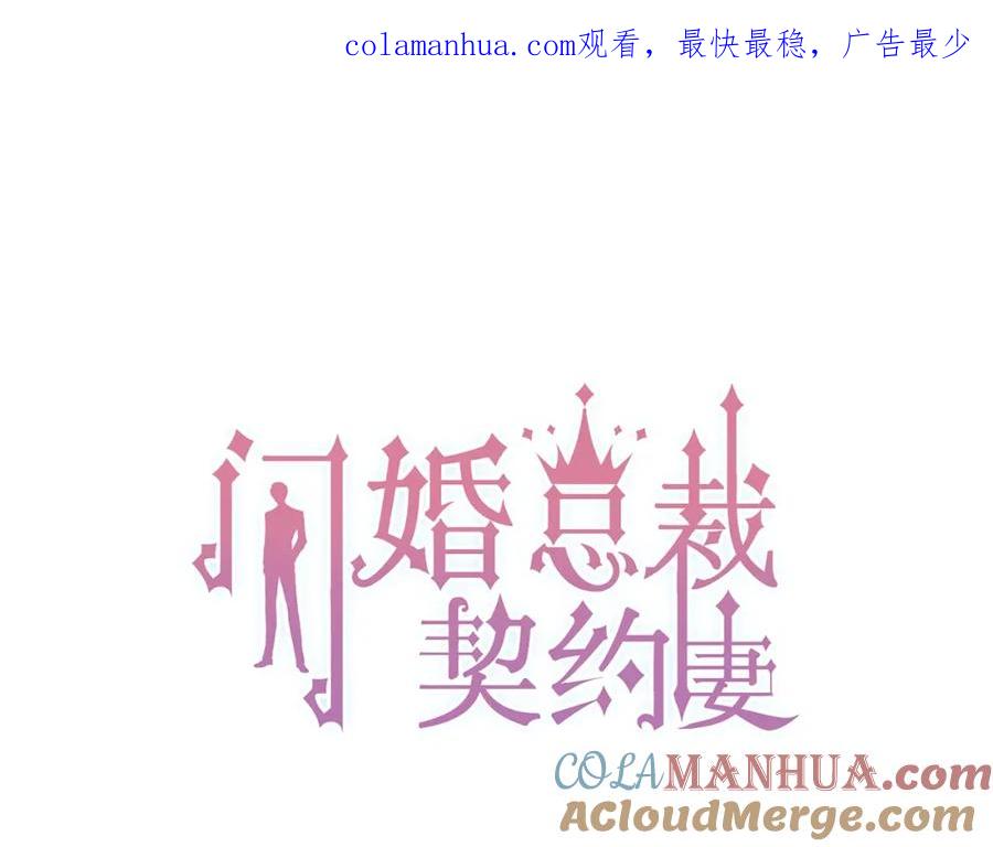 第133话一起去公园走走？-闪婚总裁契约妻-拈花拂柳（原著）+拾部漫画（第1张）