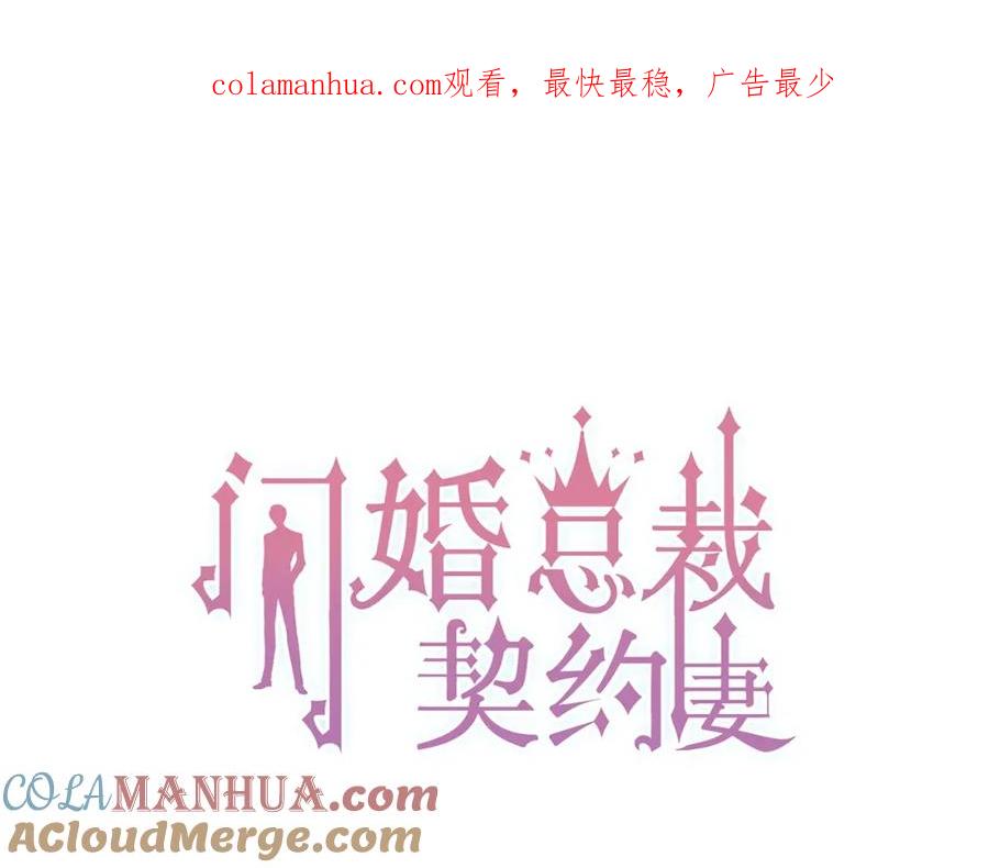 第134话不想扯上关系！-闪婚总裁契约妻-拈花拂柳（原著）+拾部漫画（第1张）