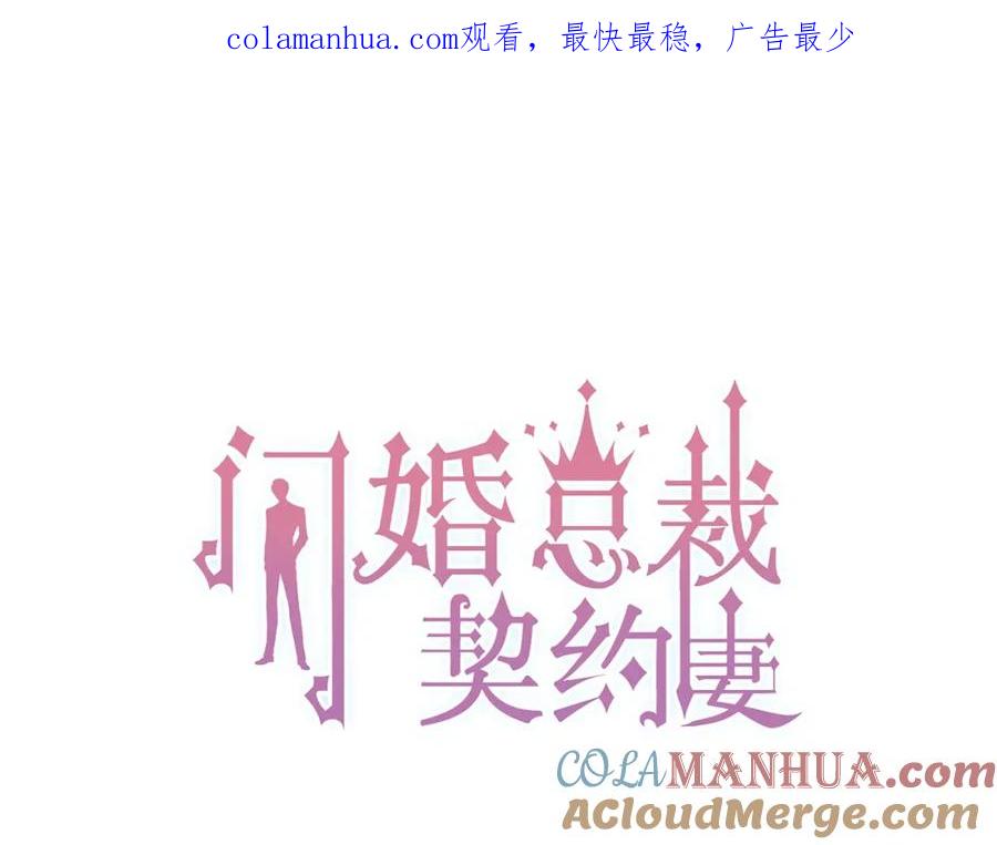 第135话就是为了让我难堪？-闪婚总裁契约妻-拈花拂柳（原著）+拾部漫画（第1张）
