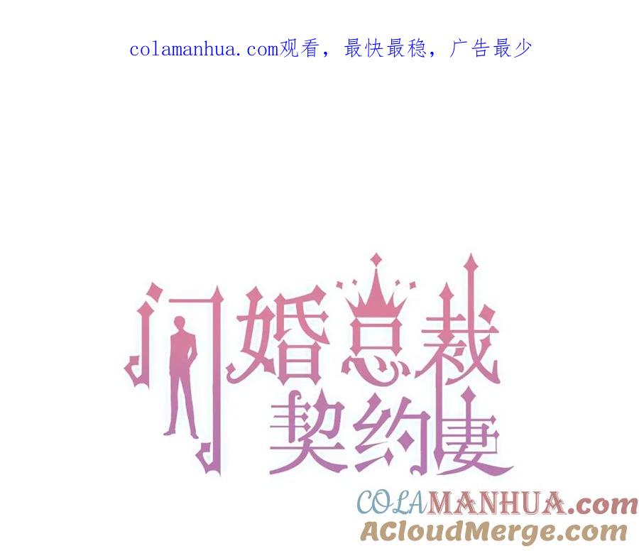 第136话去云家-闪婚总裁契约妻-拈花拂柳（原著）+拾部漫画（第1张）