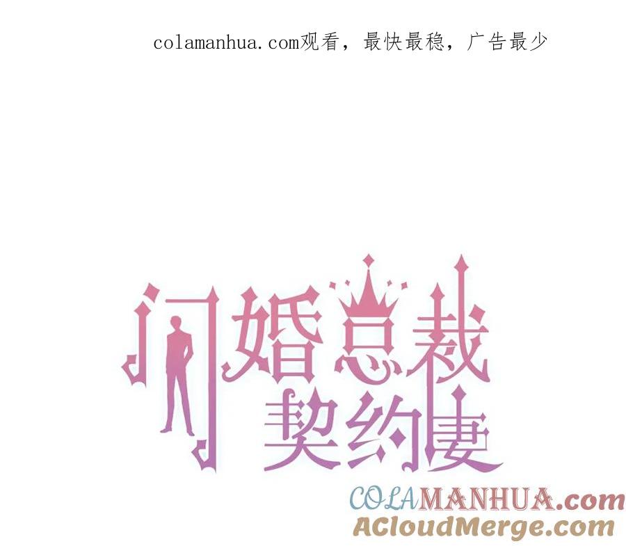 第137话把你当做了她-闪婚总裁契约妻-拈花拂柳（原著）+拾部漫画（第1张）