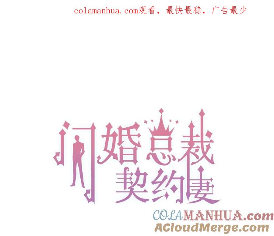 第140话你总是这样让人心动-闪婚总裁契约妻-拈花拂柳（原著）+拾部漫画（第1张）