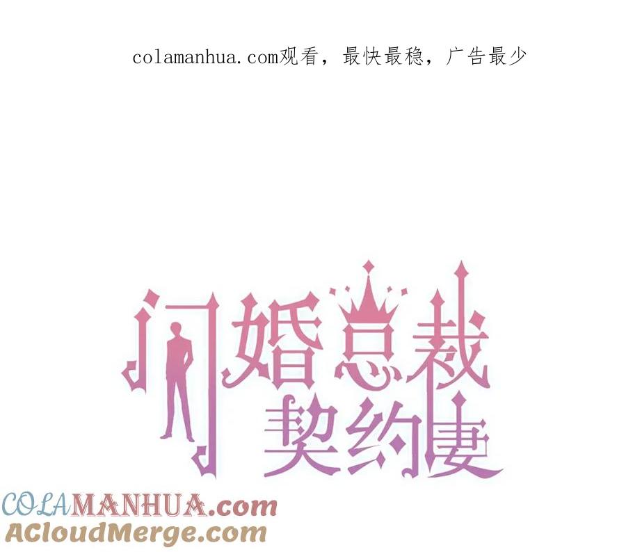 第143话我心里只有一个人！-闪婚总裁契约妻-拈花拂柳（原著）+拾部漫画（第1张）
