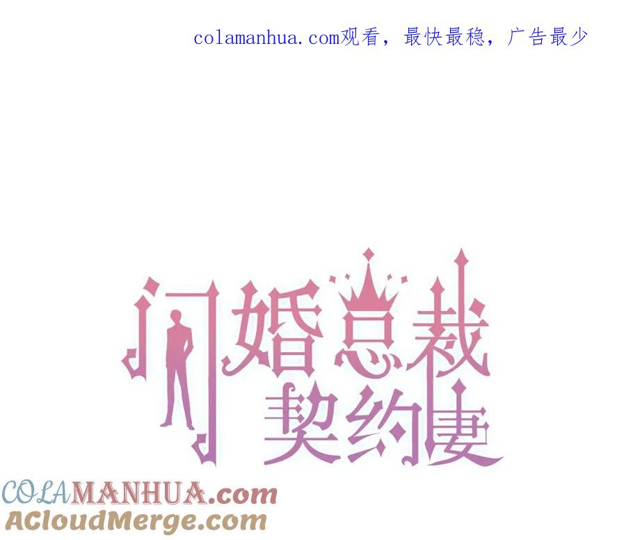 第152话我曾经爱过-闪婚总裁契约妻-拈花拂柳（原著）+拾部漫画（第1张）