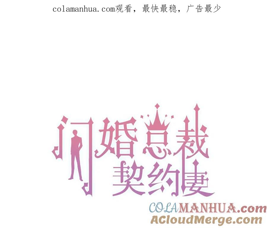 第153话感情危机-闪婚总裁契约妻-拈花拂柳（原著）+拾部漫画（第1张）