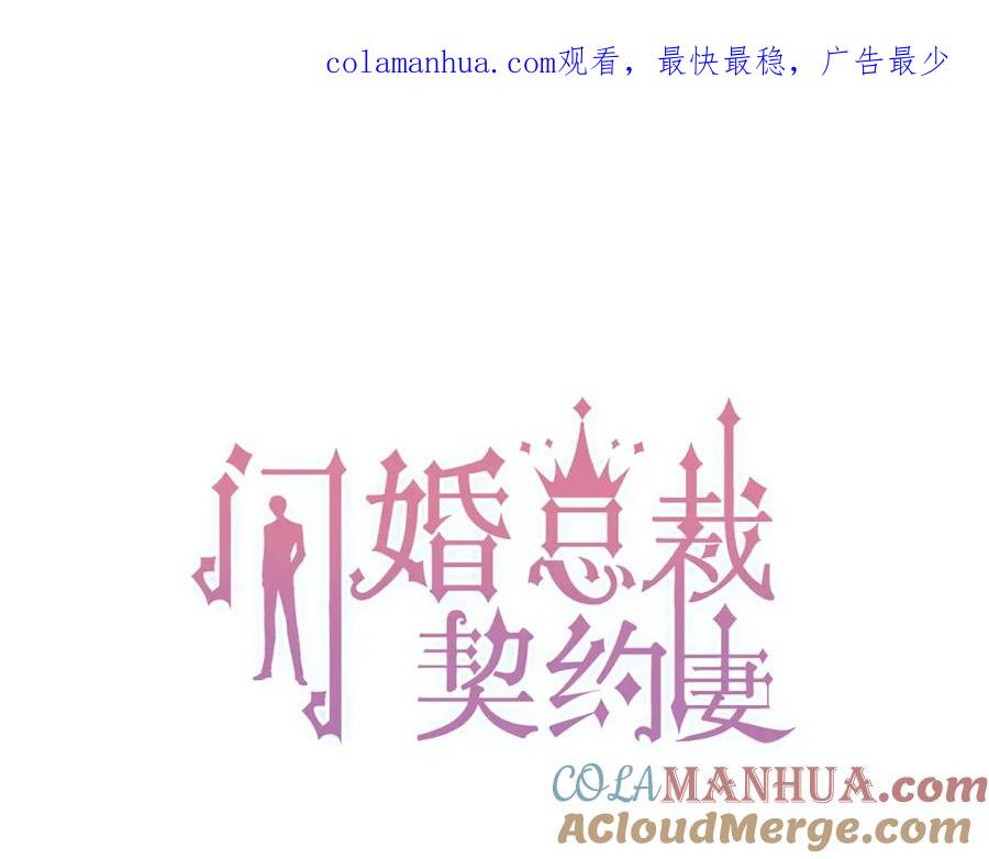 第154话缘分已尽各自安好？-闪婚总裁契约妻-拈花拂柳（原著）+拾部漫画（第1张）
