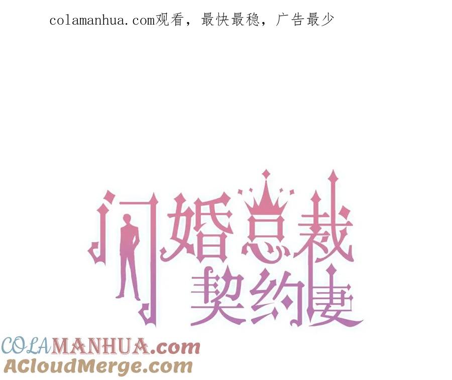 第155话顾兮兮，你赢了-闪婚总裁契约妻-拈花拂柳（原著）+拾部漫画（第1张）