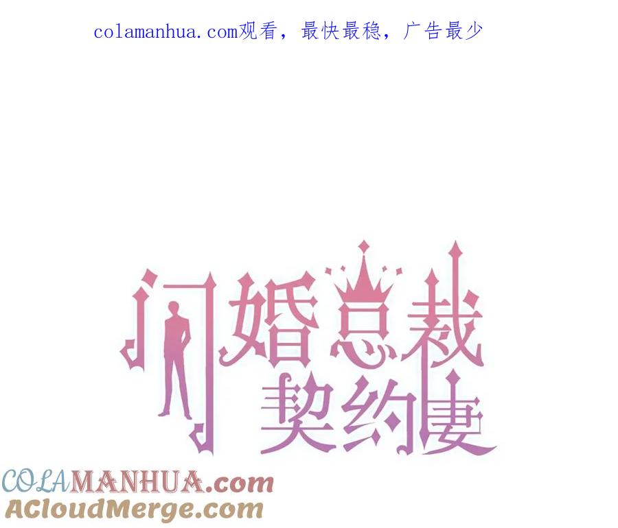 第156话不得不离开他-闪婚总裁契约妻-拈花拂柳（原著）+拾部漫画（第1张）