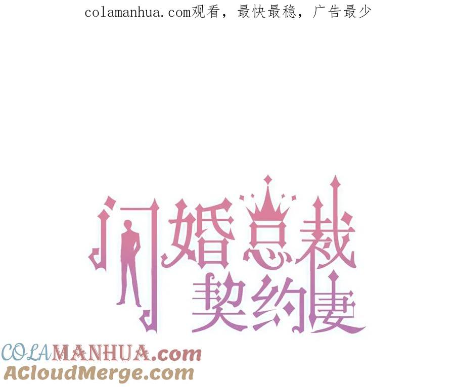 第157话尴尬局面-闪婚总裁契约妻-拈花拂柳（原著）+拾部漫画（第1张）