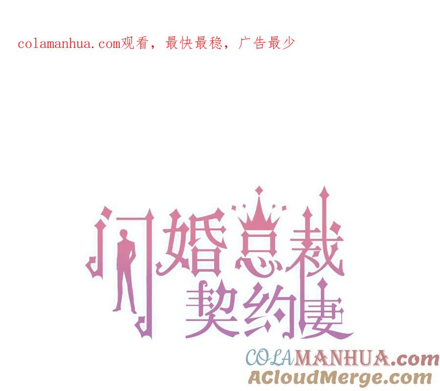 第158话二次陷害！-闪婚总裁契约妻-拈花拂柳（原著）+拾部漫画（第1张）