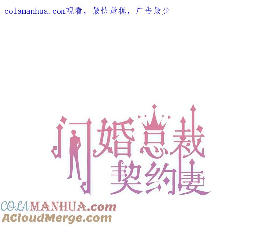 第159话我一直都信任你-闪婚总裁契约妻-拈花拂柳（原著）+拾部漫画（第1张）