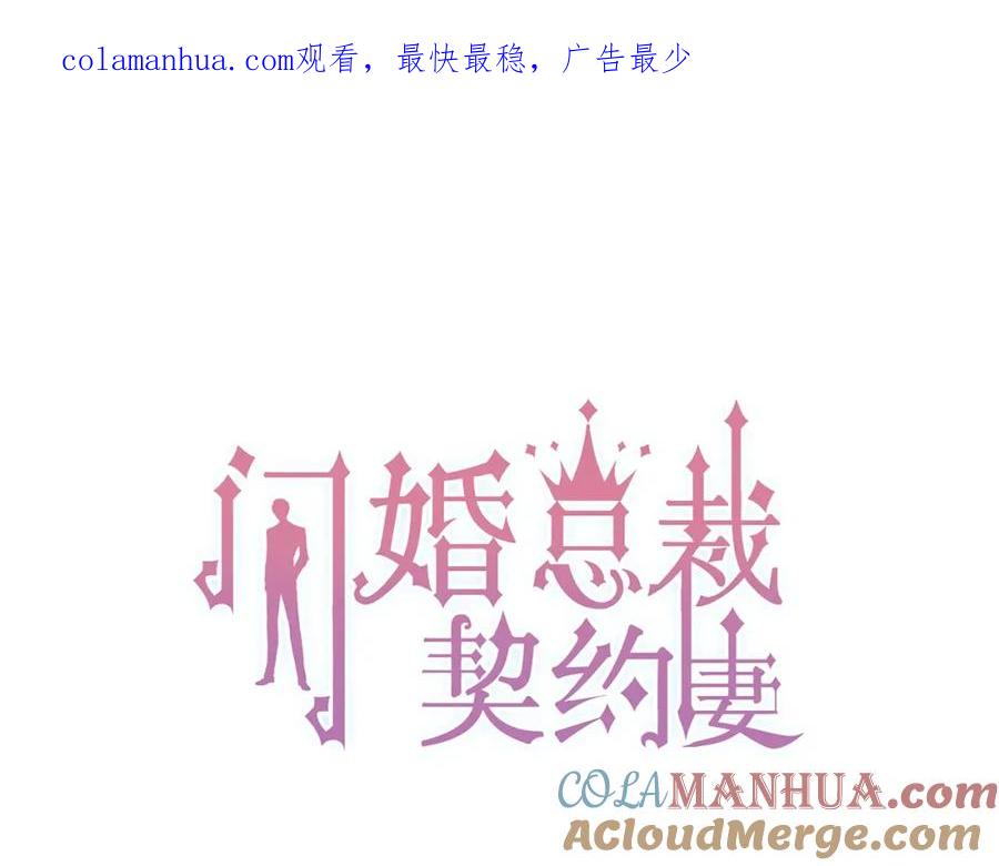 第160话我有话要对你说-闪婚总裁契约妻-拈花拂柳（原著）+拾部漫画（第1张）