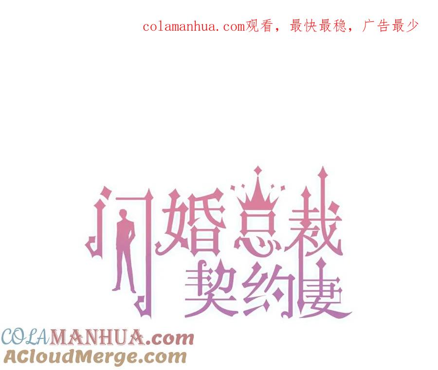 第164话这都是他的安排？-闪婚总裁契约妻-拈花拂柳（原著）+拾部漫画（第1张）