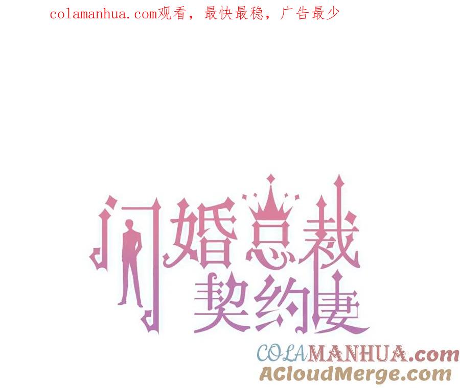 第165话爱莫能助-闪婚总裁契约妻-拈花拂柳（原著）+拾部漫画（第1张）