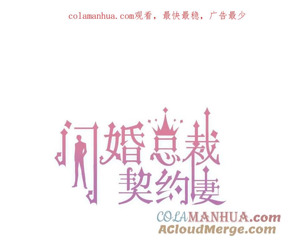 第167话心怀鬼胎-闪婚总裁契约妻-拈花拂柳（原著）+拾部漫画（第1张）
