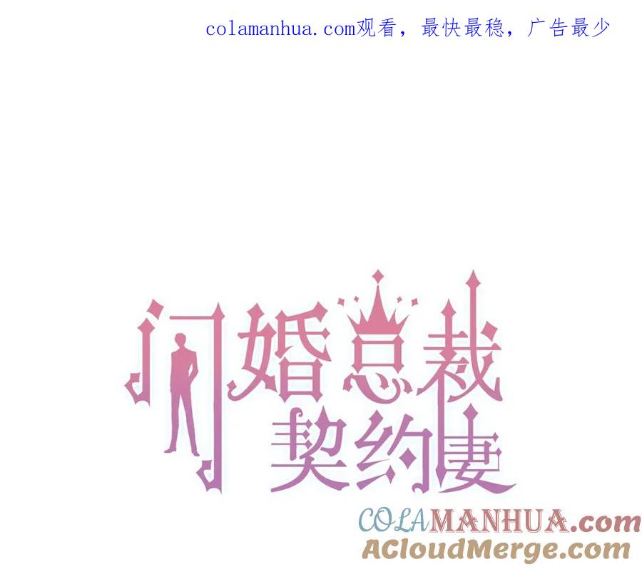 第168话亲我一下就不疼了-闪婚总裁契约妻-拈花拂柳（原著）+拾部漫画（第1张）