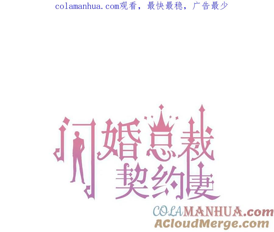 第169话我不想失去你-闪婚总裁契约妻-拈花拂柳（原著）+拾部漫画（第1张）