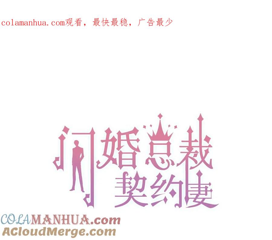第170话不舍得放弃你-闪婚总裁契约妻-拈花拂柳（原著）+拾部漫画（第1张）