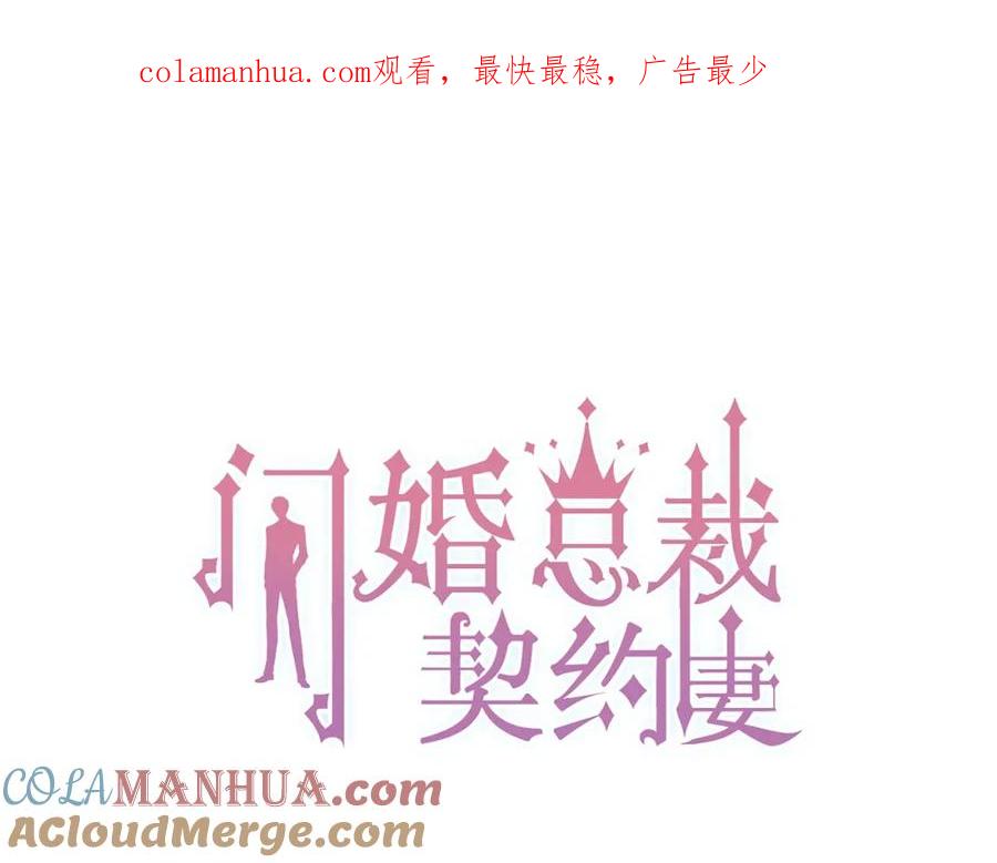 第173话他对我太过热情？-闪婚总裁契约妻-拈花拂柳（原著）+拾部漫画（第1张）