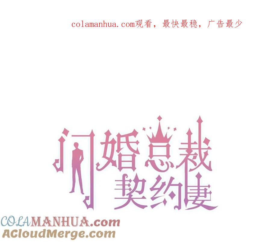 第176话热情背后的阴谋-闪婚总裁契约妻-拈花拂柳（原著）+拾部漫画（第1张）