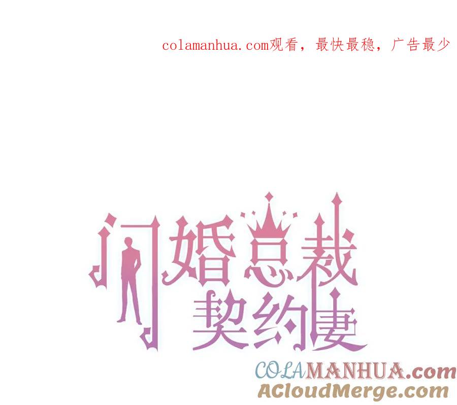 第179话我对你很好奇~-闪婚总裁契约妻-拈花拂柳（原著）+拾部漫画（第1张）