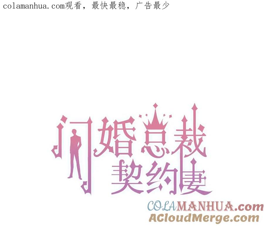 第181话他也来了？！-闪婚总裁契约妻-拈花拂柳（原著）+拾部漫画（第1张）
