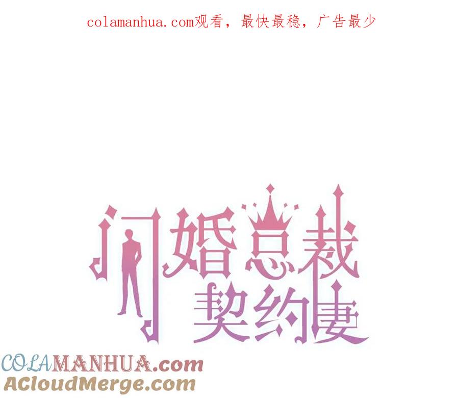 第182话白月光再次上线-闪婚总裁契约妻-拈花拂柳（原著）+拾部漫画（第1张）