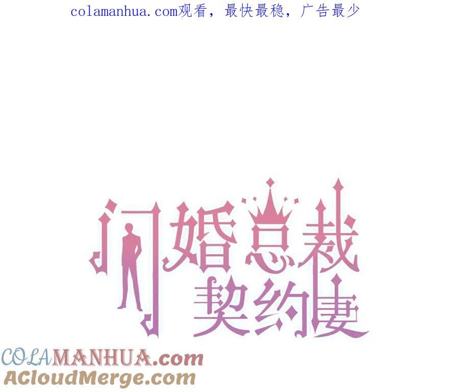 第185话绿茶女的挑衅-闪婚总裁契约妻-拈花拂柳（原著）+拾部漫画（第1张）