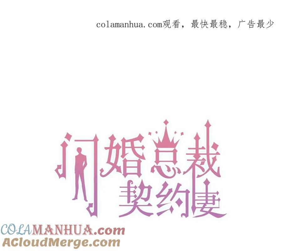 第186话挑拨离间看好戏-闪婚总裁契约妻-拈花拂柳（原著）+拾部漫画（第1张）
