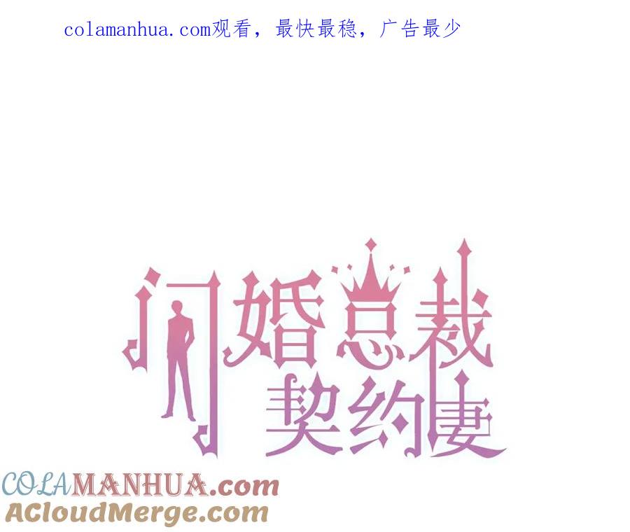 第188话要我离婚？做梦！-闪婚总裁契约妻-拈花拂柳（原著）+拾部漫画（第1张）