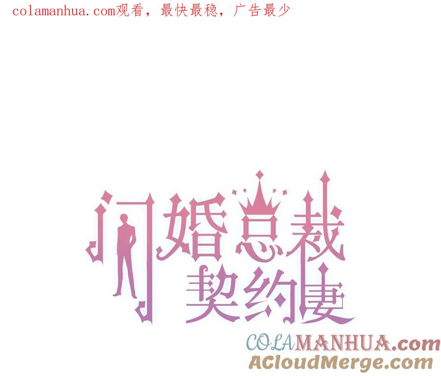 第189话短暂的离别-闪婚总裁契约妻-拈花拂柳（原著）+拾部漫画（第1张）