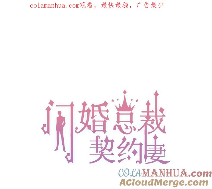 第190话共同争夺一个女人！-闪婚总裁契约妻-拈花拂柳（原著）+拾部漫画（第1张）