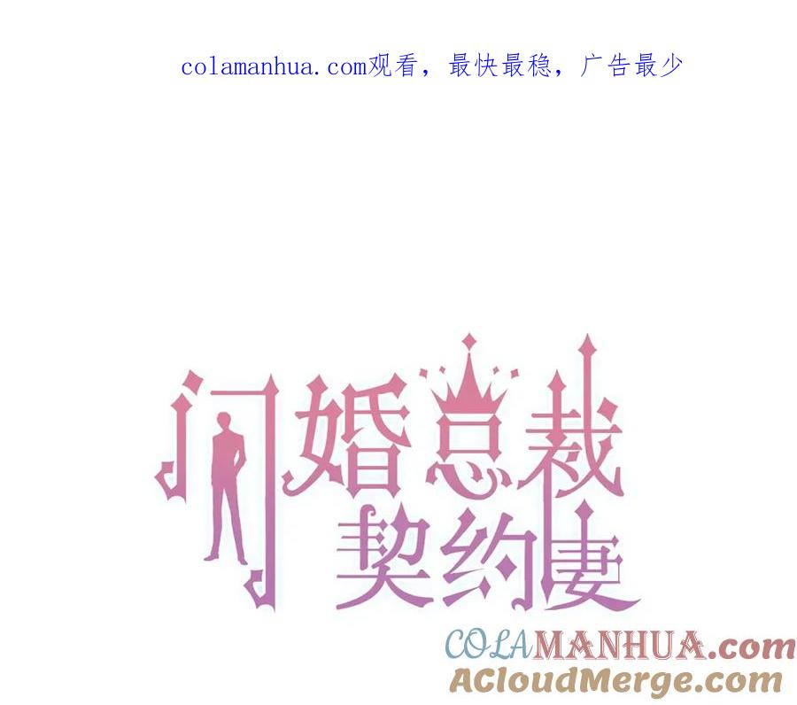 第191话仙女下凡-闪婚总裁契约妻-拈花拂柳（原著）+拾部漫画（第1张）