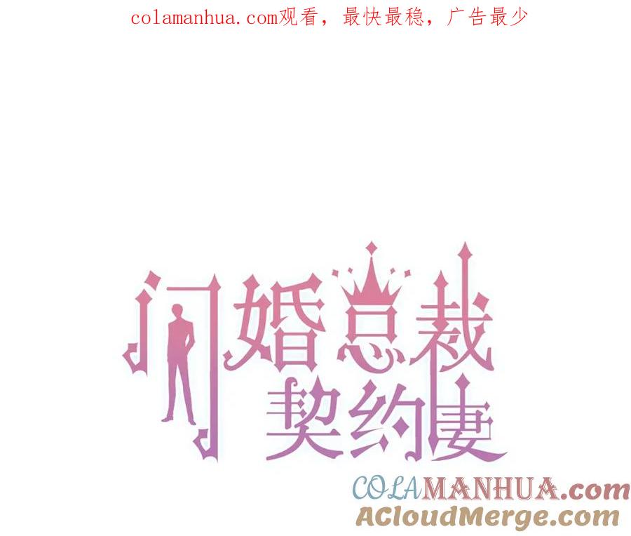 第194话你爱你丈夫吗？-闪婚总裁契约妻-拈花拂柳（原著）+拾部漫画（第1张）