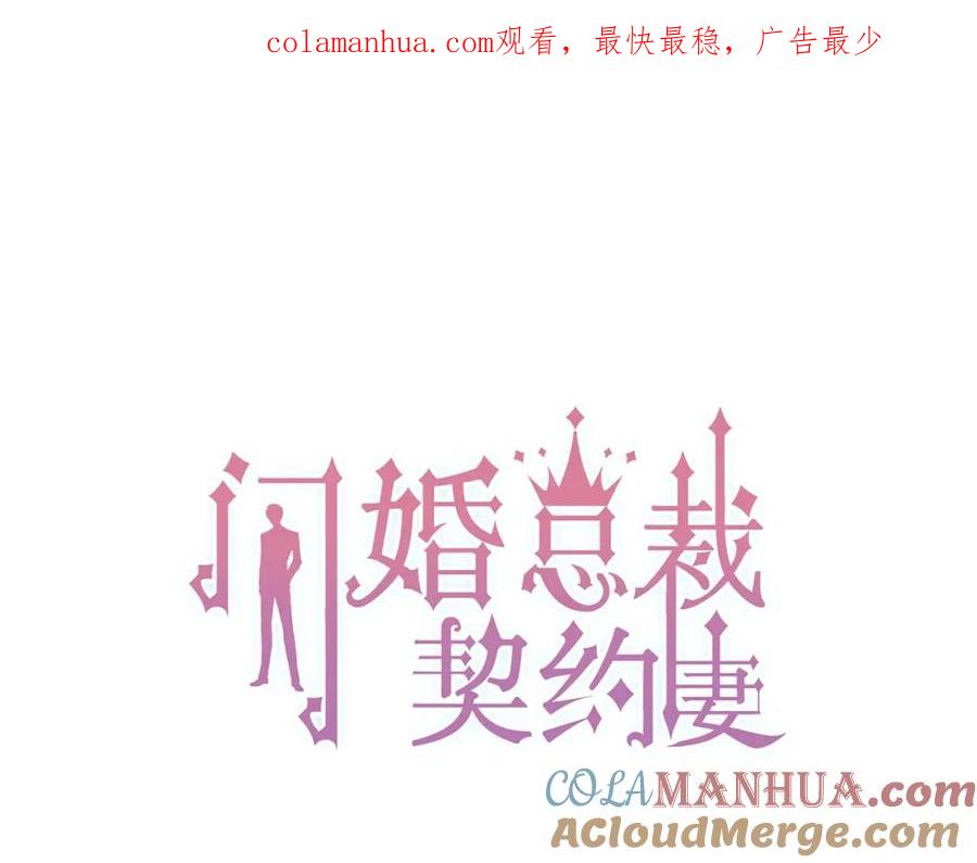 第195话小心我老公报复你！-闪婚总裁契约妻-拈花拂柳（原著）+拾部漫画（第1张）
