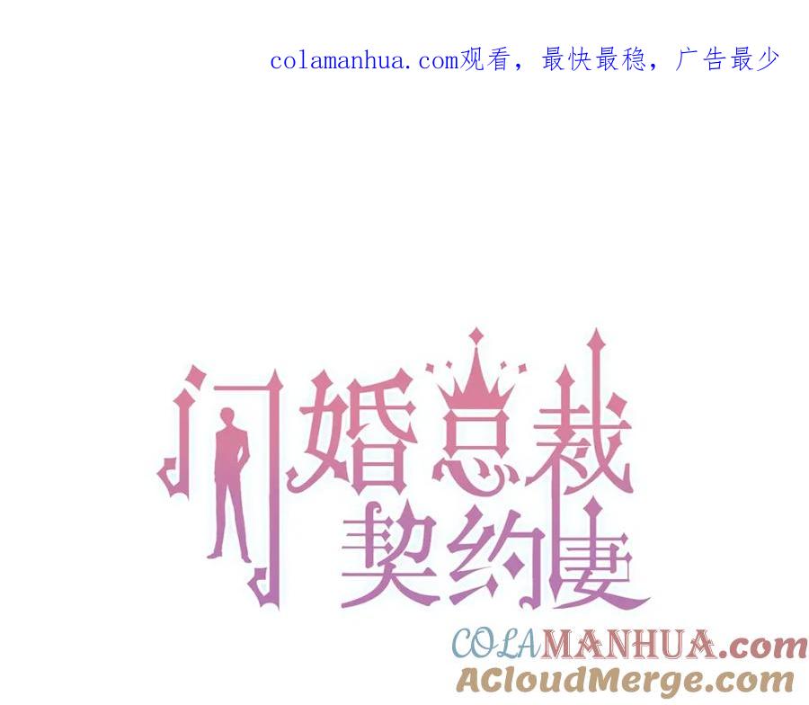 第196话变态船长竟骚扰我-闪婚总裁契约妻-拈花拂柳（原著）+拾部漫画（第1张）