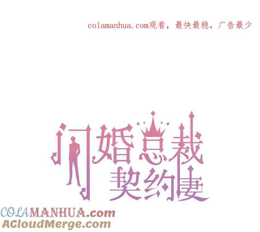 第197话总裁竟被女主扇巴！-闪婚总裁契约妻-拈花拂柳（原著）+拾部漫画（第1张）