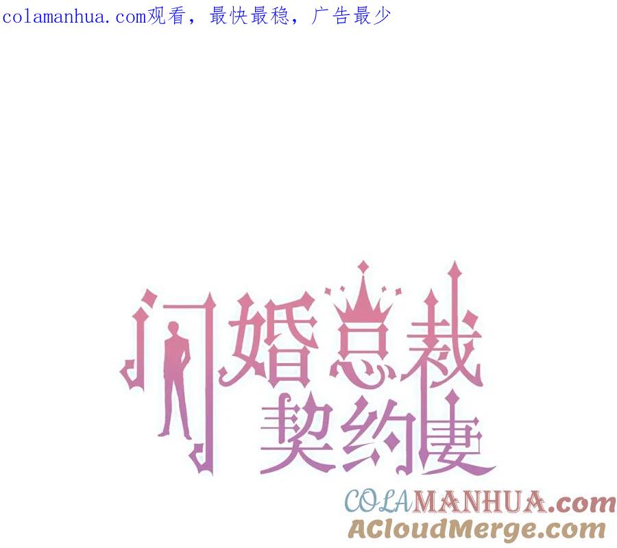 第198话我被自己绿了？-闪婚总裁契约妻-拈花拂柳（原著）+拾部漫画（第1张）