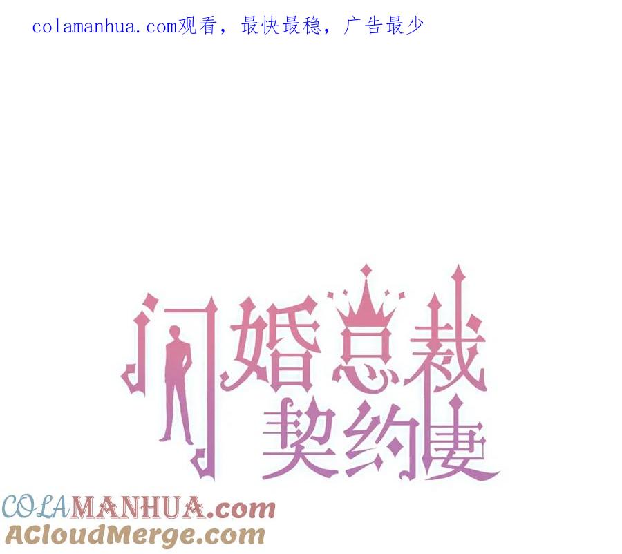 第201话疯狗乱咬-闪婚总裁契约妻-拈花拂柳（原著）+拾部漫画（第1张）