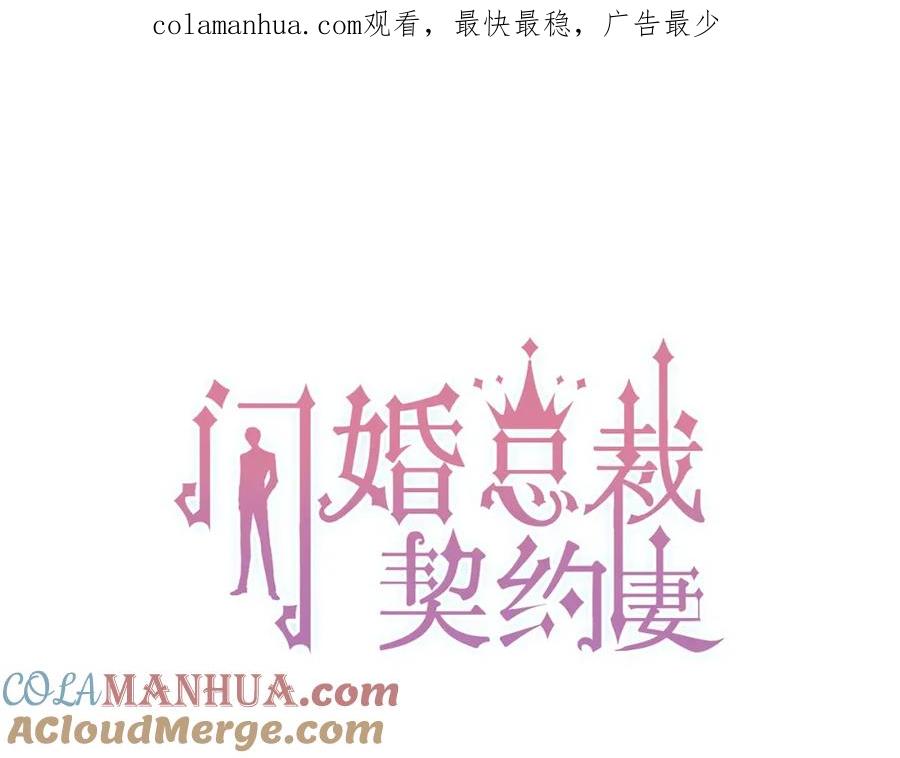 第202话联手报复模式开启！-闪婚总裁契约妻-拈花拂柳（原著）+拾部漫画（第1张）