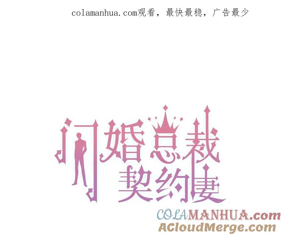 第204话以爱之名绑架我！-闪婚总裁契约妻-拈花拂柳（原著）+拾部漫画（第1张）