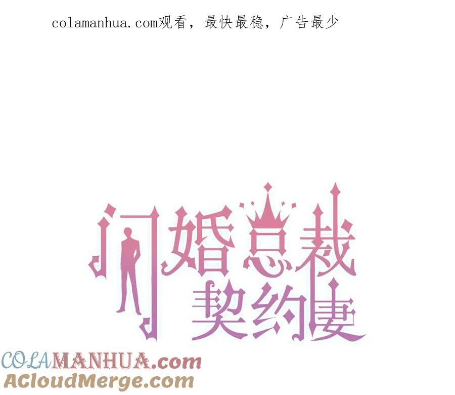 第205话都是因为那个女人！-闪婚总裁契约妻-拈花拂柳（原著）+拾部漫画（第1张）
