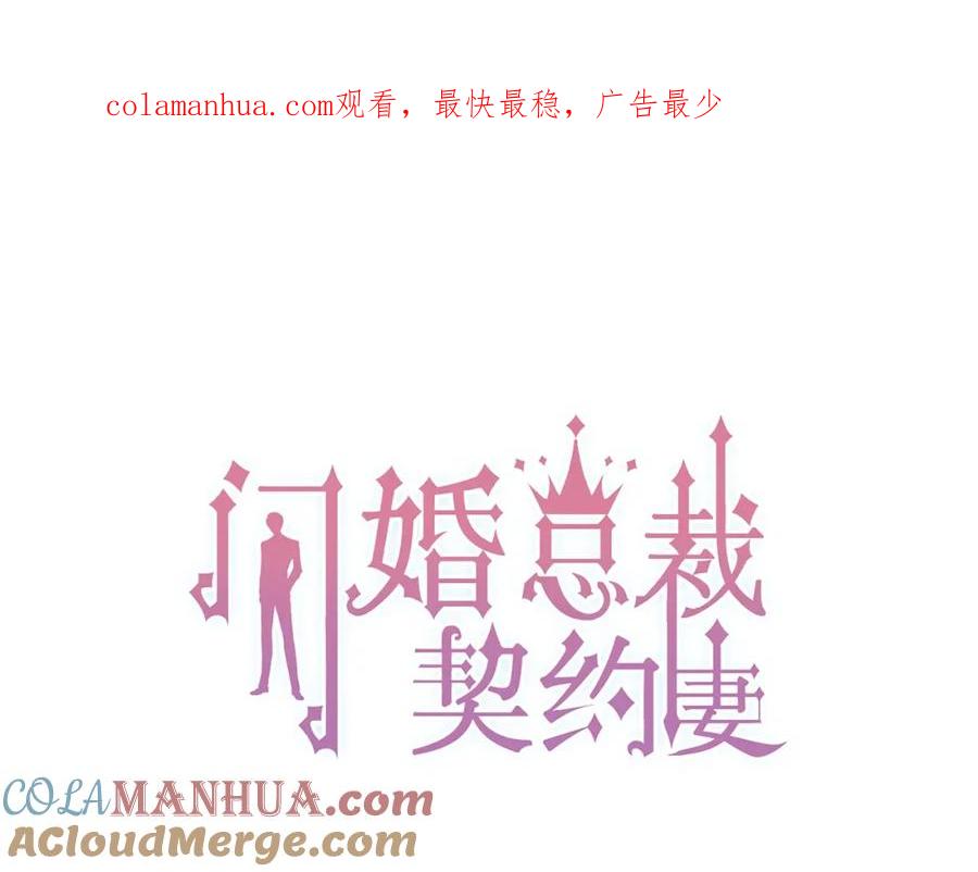 第206话急着投怀送抱？！-闪婚总裁契约妻-拈花拂柳（原著）+拾部漫画（第1张）