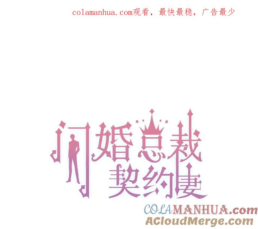 第209话你要吻我吗？-闪婚总裁契约妻-拈花拂柳（原著）+拾部漫画（第1张）