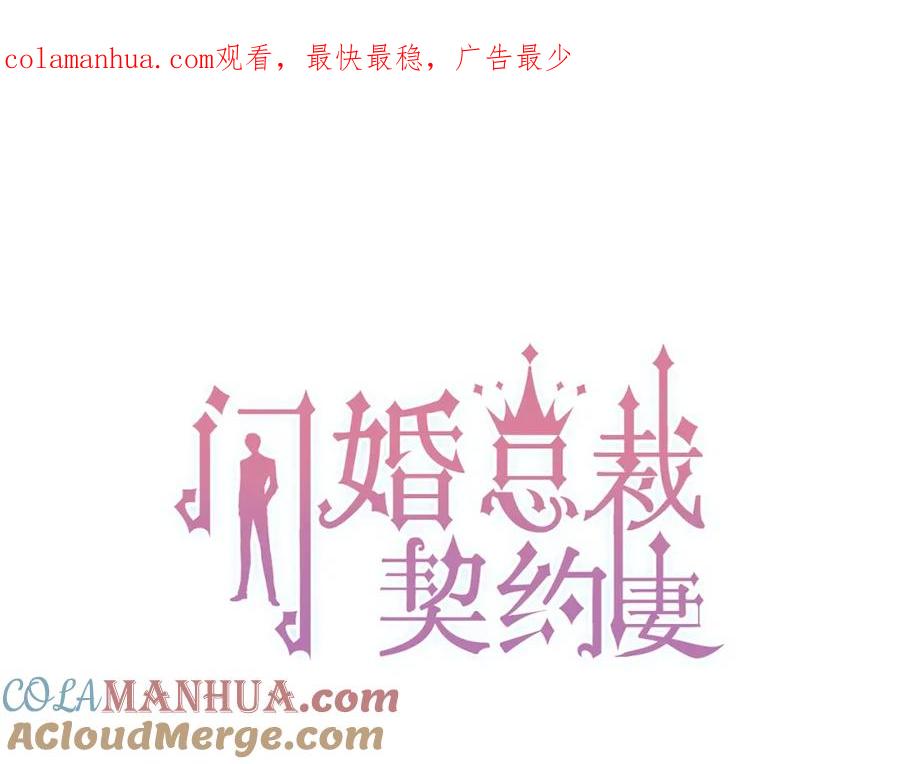第213话他的女人果然不一般-闪婚总裁契约妻-拈花拂柳（原著）+拾部漫画（第1张）