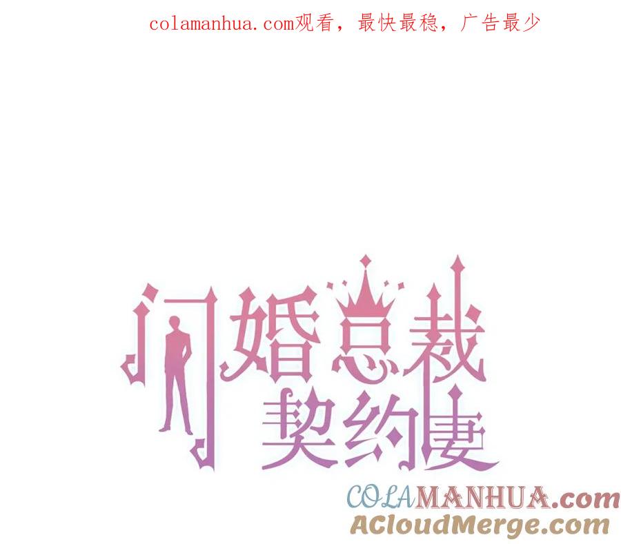第217话我来帮你弄干净-闪婚总裁契约妻-拈花拂柳（原著）+拾部漫画（第1张）